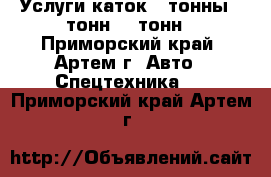 Услуги каток 3 тонны 5 тонн 16 тонн - Приморский край, Артем г. Авто » Спецтехника   . Приморский край,Артем г.